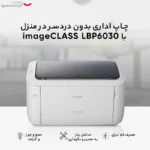 پرینتر کانن تک رنگ تک کاره با چاپ لیزری مدل imageCLASS LBP6030 - تصویر 4