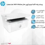 پرینتر اچ‌پی تک رنگ سه کاره با چاپ لیزری مدل LaserJet MFP M141w - تصویر 3