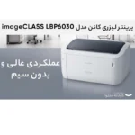 پرینتر کانن تک رنگ تک کاره با چاپ لیزری مدل imageCLASS LBP6030 - تصویر 3