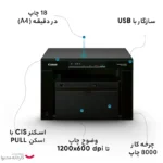 پرینتر کانن تک رنگ سه کاره با چاپ لیزری مدل i-SENSYS MF3010 - تصویر 4