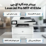 پرینتر چند کاره لیزری اچ‌ پی مدل LaserJet Pro MFP 4103dw - تصویر 4