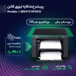 پرینتر کانن تک رنگ سه کاره با چاپ لیزری مدل i-SENSYS MF3010 - تصویر 12
