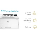پرینتر اچ پی تک رنگ تک کاره با چاپ لیزری مدل M402n - تصویر 3