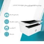 پرینتر اچ پی تک رنگ سه کاره با چاپ لیزری مدل LaserJet Pro M28w - تصویر 4