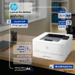 پرینتر لیزری اچ‌ پی مدل LaserJet Pro M402dw - تصویر 2