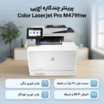 پرینتر چندکاره لیزری اچ پی مدل M479fnw - تصویر 15